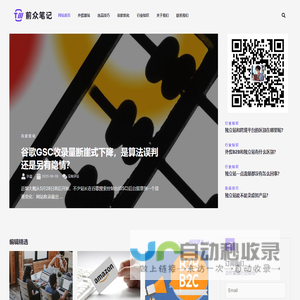 前众笔记 - 记录与分享跨境电商外贸独立站的那些事