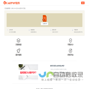 CAJ转PDF在线免费, CAJ转换成PDF不限大小 - Caj2Pdf在线
