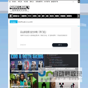 我的世界中文站 - 国内知名Minecraft中文主题网站