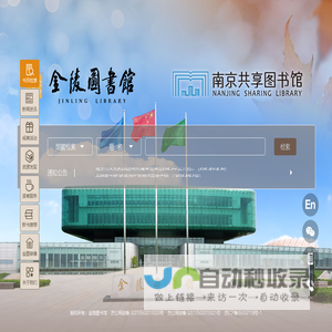 金陵图书馆