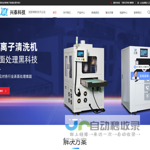 等离子表面处理机_等离子清洗机_大气等离子清洗机-东莞市兴泰智能设备有限公司