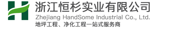 杭州环氧地坪|宁波环氧地坪|金华/绍兴环氧地坪/自流平_浙江恒杉实业有限公司
