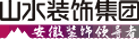 安徽山水空间装饰股份有限公司_合肥装修_合肥装修公司_合肥装饰公司_合肥家装公司-山水装饰集团官网